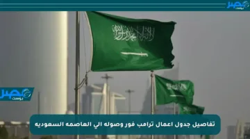تفاصيل جدول أعمال ترامب فور وصوله إلى العاصمة السعودية